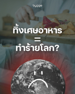 ขยะอาหาร = โลกร้อน