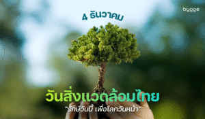 วันสิ่งแวดล้อมไทย